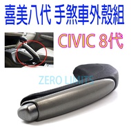 Taiwan Shipment CIVIC 8 Ximei 8th Generation K12 Handbrake Handle Shell Set