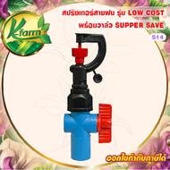 สปริงเกอร์สายฝน รุ่น LOW COST สามารถเปลี่ยนทรงพุ่มได้ พร้อม วาล์วหรี่น้ำ สวมท่อ 4 หุน และ 6 หุน สปริงเกอร์ SPRINKER K FARM