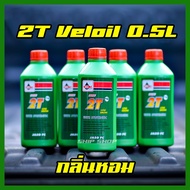 น้ำมันออโตลูป 2T Veloil Low smoke Veloil น้ำมัน2Tเวลลอย Veloil ผลิตใหม่ขนาด 0.5 ลิตร (ขายยกลัง 24ขวด)