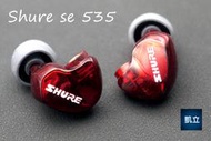 舒爾Shure se535 Ltd 3動鐵 換殼版 單元人聲流行監聽耳機mmcx插拔入耳式可換線 耳機升級線 重低音