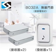 LongPing 無線看護門鈴-電池式(公司貨) B032A (一發二收)