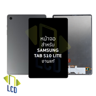 อะไหล่ หน้าจอใช้สำหรับ samsung Tab S10 Lite งานแท้ อะไหล่ทดแทนหน้าจอ หน้าจอพร้อมทัชสกรีน อะไหล่จอมือ