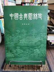 天母二手書店**中國古典園林史（16開大開本）	清華大學	周維權　著	1993/08/01