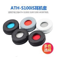 鐵三角ATH-S100iS S100 S300 AR3BT耳機套耳套海綿套耳機罩耳罩LWJJ