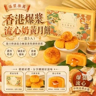 香港爆漿流心奶黃月餅(一盒5入)