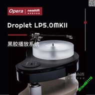 代購歐博/opera/和韻Droplet LP5.0MKII黑膠轉盤LP唱機hifi音響碟片機