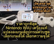 WiiU แปลงเมนูอังกฤษ Jailbreak to USA ลงเกมส์ 10-140เกมส​พร้อม EMU เกมส์เก่าเพิ่มความจุhdd จาก320-1000gb