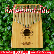 GECKO K17BA Kalimba 17 Key Solid Bamboo ของแท้ พร้อมส่ง คาลิมบา 17 คีย์ ไม้ไผ่แท้ BSXBKK KalimbaBKK