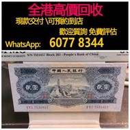 免費估價 全港澳上門 回收：2元人民幣 寶塔山，舊錢幣，紙幣，舊港幣 港紙，紀念鈔，人民幣，第一二三四套人民幣，澳門幣，民國幣，連體鈔，樣版鈔，匯豐銀行150週年，冬奧紀念鈔，中銀百年紀念鈔，女皇頭，