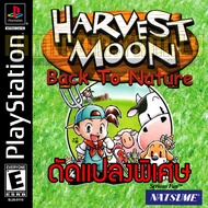 เกม PLAY 1 Harvest Moon Back to Nature Special HACK เครื่องมือครบ เงินและไม้ ไม่จำกัด สำหรับเครื่อง 