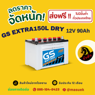 GS Battery EXTRA150L (DRY) **แบตยังไม่เติมน้ำกรด** แบตเตอรี่รถยนต์ แบตเตอรี่รถเก๋ง 95D31 แบต 90 แอมป