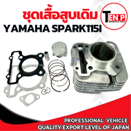 เสื้อสูบ YAMAHA SPARK 115i (1DY) เดิมครบชุด Yamaha Spark115i เสื้อสูบ ลูกสูบ เเหวน สลัก กิ๊บล๊อค เสื