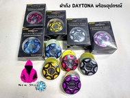 ฝาถังน้ำมัน DAYTONA  ทั้งหมด 5 สี ใส่ได้ทุกรุ่น พร้อมอุปกรณ์