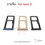 ถาดใส่ซิม Huawei nova2i อะไหล่ถาดซิม nova2i คุณภาพดี