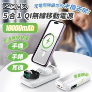 ZOHO - 5合1 QI無線手機手錶耳機移動電源 RYT007 (支援 Apple iPhone / Android / Watch / AirPods) (SUP:PB138)