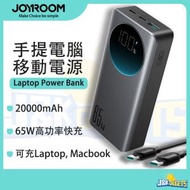 JOYROOM - 20000mAh 65W 手提電腦 MacBook 移動電源 iPhone 充電寶 尿袋 Samsung Type C USB 65W 閃充 流動充電器 Power Bank