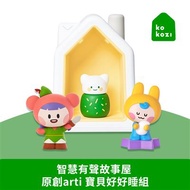 kokozi 智慧有聲故事屋 獨家原創arti 寶貝好好睡組 (2 arti)