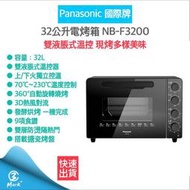 【免運 快速出貨】Panasonic 國際牌32公升電烤箱 NB-F3200