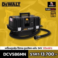 DEWALT รุ่น DCV586MN-XJ เครื่องดูดฝุ่นไร้สายไร้แปรงถ่าน 54V(60V Max) Flexvolt เฉพาะตัวเครื่อง