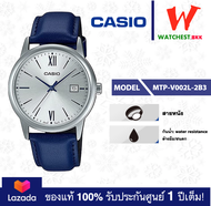 NEW! casio นาฬิกาผู้ชาย สายหนัง MTP-V002 รุ่น MTP-V002L-1B3 2B3 5B3 7B3 คาสิโอ้ MTPV002 ตัวล็อกแบบสา