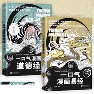 Ready stock一口气漫画易经 『打破 易经 道德经 传统解读，用漫画的方式让更多人一读就明白』漫畫版 讲透国学智慧 冯戈著 Comics Books