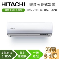 【HITACHI 日立】3-4坪 2.8KW RAS-28NTB_RAC-28NP 尊榮系列冷暖型 變頻分離式冷氣 含基本安裝+舊機回收