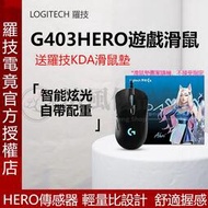 【高雄現貨】羅技/Logitech/G403 HERO有線遊戲滑鼠RGB背光LOL吃雞