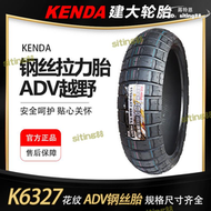 【限時免運】建大半熱熔ADV龜背防滑胎110/120/140/150/70-17-19機車拉力胎