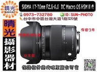 ☆晴光★ 福利品 SIGMA17-70mm F2.8-4 MACRO OS HSM II 二代鏡 可分期