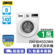 ZANUSSI 金章 ZWF8045D2WA 8公斤 1400轉 前置式洗衣機 雨灑式洗衣系統/15分鐘特快洗
