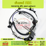 เซ็นเซอร์ ABS หน้า R+L REVO 4X2 PART : 89542-0K050 (R)89543-0K050(L) **เลือกฝั่งก่อนกดสั่ง สั่งเลยส่