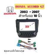 หน้ากากวิทยุ HONDA ACCORD G7 ปี 2003 -2008 สำหรับจอ 10 นิ้ว มาพร้อมชุดสายปลั๊กไฟตรงรุ่นรถยนต์