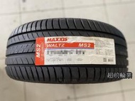 【超前輪業】 MAXXIS 瑪吉斯 MS2 225/55-16 歡迎詢問