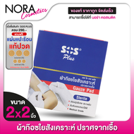 [2x2”] SOS Plus Gauze Pad Sterile ผ้าก๊อซใยสังเคราะห์ ปราศจากเชื้อ [60 แผ่น]