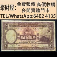 實體門市 免費上門鑒定報價 舊錢幣 紙幣，港幣 港紙，人民幣，民國幣，Z版，補版紙幣，匯豐銀行1941年大草席伍圓，第一二三四套人民幣，澳門幣，紀念鈔，連體鈔，中國硬幣，長城幣，金幣，硬幣，女皇頭，伍