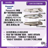 Panasonic 樂聲 雙千翼渦輪抽油煙機 (按鈕式) (LED 燈型號) FV711N  抽油煙機 (簡約輕觸式) (LED 燈型號) FV713N