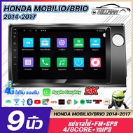 HO【qled หน้าจอสัมผัส 8 แกน】HONDA MOBILIO/BRIO 2014-2017 ขนาด 9 นิ้ว Android 12 WIFI GPS แบ่ง 2 จอได้