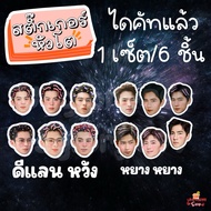 Sticker Big Head yang Dylan wang Haiti 1set/6 Pieces Die-Cut Type