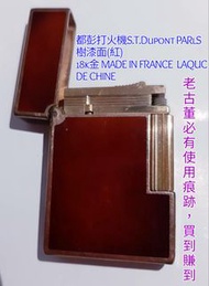 售帥男必備響亮火，都彭S.T.Dupont打火機18K金特殊短型〈7成新〉PARlS(紅)珐瑯面# 送禮首選#普發現金1萬必買到福到