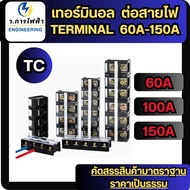 เทอร์มินอล 60A 100A 150A 2ช่อง 3ช่อง 4ช่อง Terminal Block 600V TC60 TC100 TC150 terminal พร้อมส่ง