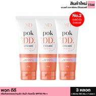 POK DD CREAM SPF50 PA++ พอก ดีดี ครีมกันแดดและบำรุงผิว กันน้ำ กันเหงื่อ ครีมพอกผิว มี 2 สูตร (1 หลอด