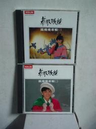 1986年日製 草根歌謠 鳳飛飛專輯(一) + (二) KCD-86201 + KCD-86202