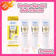 [3 หลอด] Yanhee Eye Gel ยันฮี อาย เจล [5 g./หลอด]