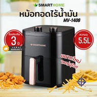 SMARTHOME หม้อทอดไร้น้ำมันขนาด 5.5 ลิตร รุ่น MV-1406