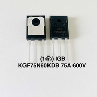 (1ตัว) IGBT KGF75N60KDB 75A 600V ยี่ห้อKEC FIELD STOP TRENCH IGBT. low switching losses 75N60 75แอมป