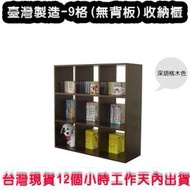 免運-100%台灣製造-90公分(高)9格(無背板)公文櫃-書櫃-茶櫃--收納櫃-櫥櫃-置物櫃-W309E