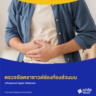 [E-Coupon] เปาโล เกษตร - ตรวจอัลตราซาวด์ช่องท้องส่วนบน