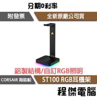 【CORSAIR 海盜船】ST100 RGB耳機架 7天保『高雄程傑電腦』