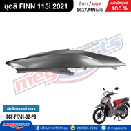 ชุดสี ฟิน FINN 115i 2021 เทา/แดง (ด้าน) แท้เบิกศูนย์ยามาฮ่า (Megaparts Store)