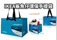 泰國IKEA鯊魚仔環保手提袋